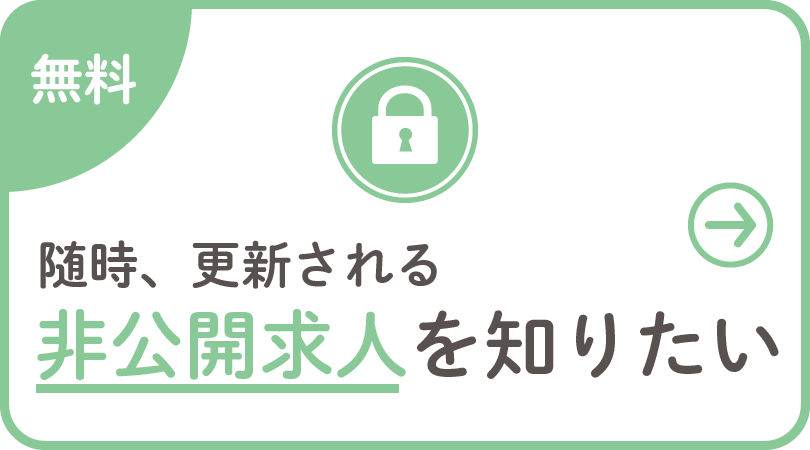 随時、更新される非公開求人を知りたい