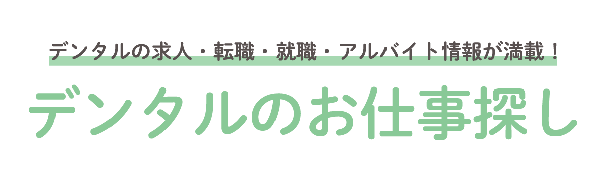 歯科医師・歯科衛生士の求人・転職・就職・アルバイト情報が満載！ デンタル職のお仕事探し アルクが全力でサポートします！