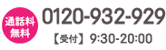 0120-932-929