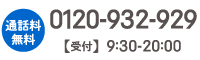 0120-932-929
